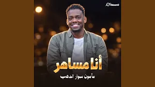 أنا مساهر دندنها