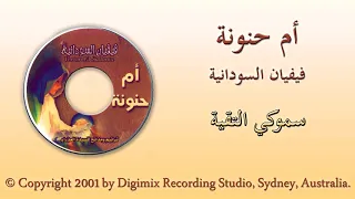 ترنيمة سموكي التقية فيفيان السودانية من البوم ام حنونة 