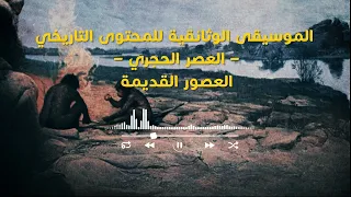 الموسيقى الوثائقية للمونتاج   العصر الحجري   العصور القديمة   موسيقى قبل ظهور البشرية دندنها