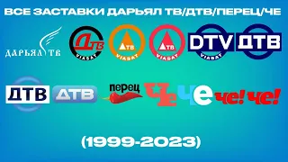 Все заставки Дарьял ТВ ДТВ Перец Че 1999 2023 
