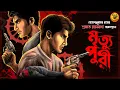 Download Lagu মৃত্যুপুরী | Hemendra Kumar Roy | প্রভাত রক্তমাখা অবলম্বনে | Jayanta-Manik Adventure | Detective