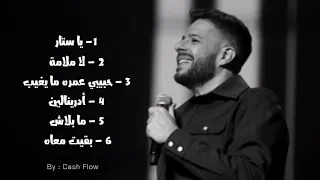 كوكتيل أغاني حماقي Hamaki Mix 2023  كوكتيل أغاني حماقي Hamaki Mix 2023