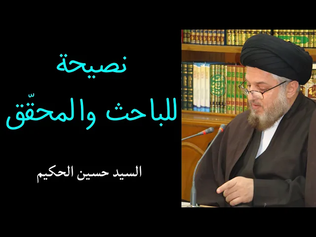 ⁣نصيحة للباحث والمحقق | السيد حسين الحكيم