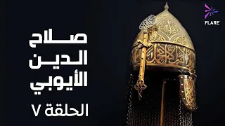 مسلسل صلاح الدين الايوبي الحلقة السابعة Salah Eldin Elayoubi Ep 7 