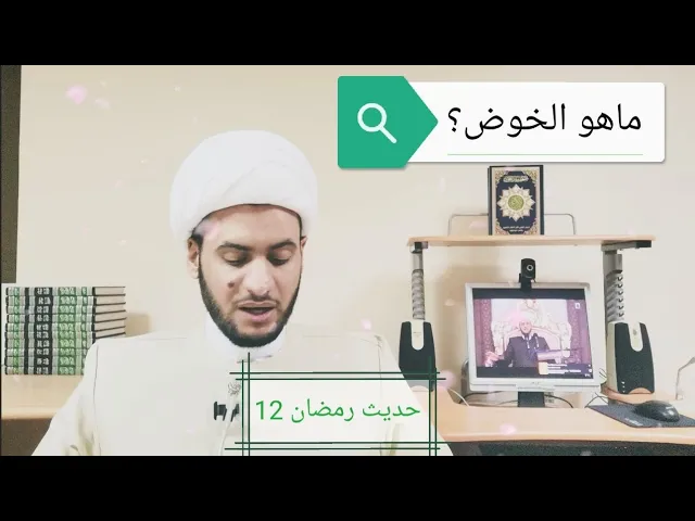 ⁣ماهو الخوض؟  حديث رمضان 12🌙_الشيخ سلام العسكري 2019