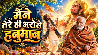 Maine Tere Hi Bharose Hanuman – Hanuman Ansh | Neem Karoli Baba | मैंने तेरे ही भरोसे हनुमान