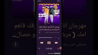مهرجان انا كا شحك عارفك فاهم امك مرشدين وكبيركو حصال 