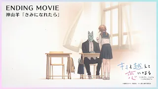 YouTube影片, 內容是跨越種族與你相戀 的 ED