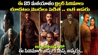 top 25 best malayalam thriller movies dubbed in telugu best telugu thriller movies you must watch
