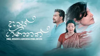 dahas gananak official music video abhisheka wimalaweera u0026 bimal jayakody