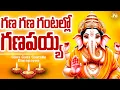 Lagu Lord Vinayaka Chavithi New Songs 2025 || JukeBox || Gana  Gana Gantallo Ganapayya || Papular Songs