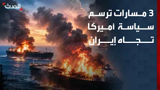 مختص يكشف لـ "الحدث" 3 مسارات ترسم السياسة الأميركية تجاه إيران