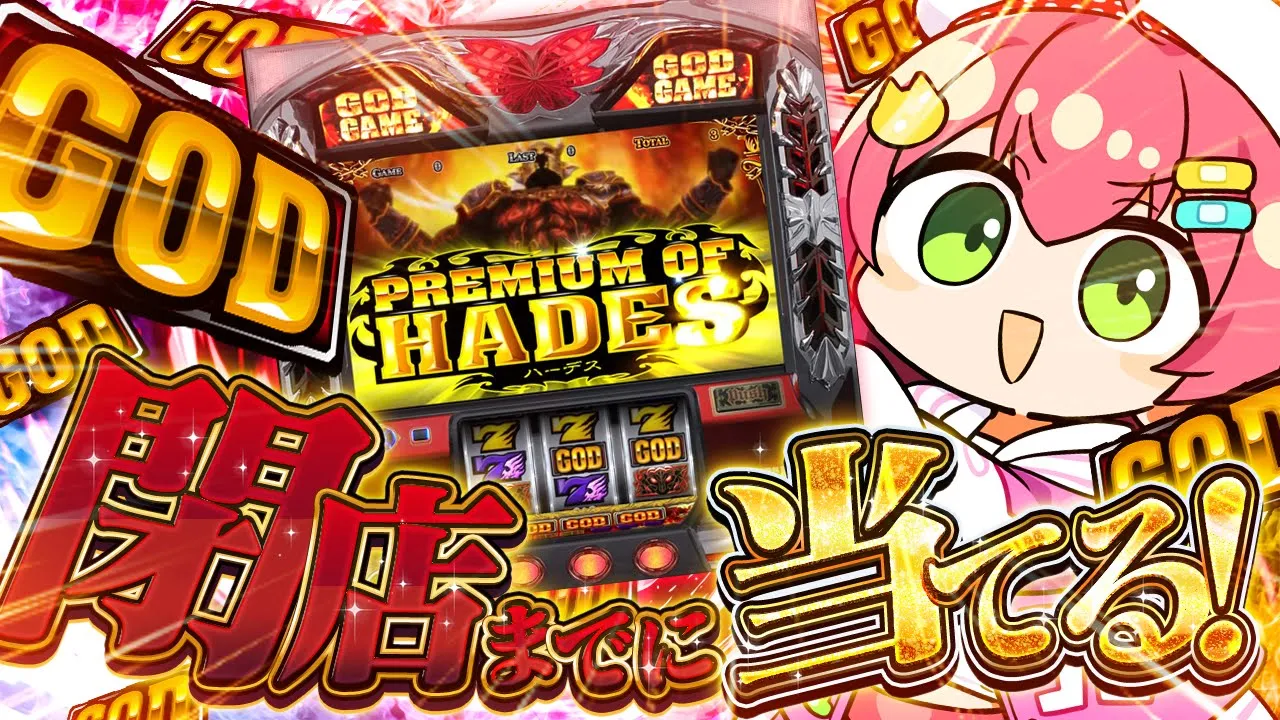 【 ギャンブル 】なにもしらないパチスロ?GOD当てるまでみこは店を出ない！！２日目【ホロライブ/さくらみこ】