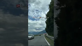 طرق جميلة لاتمل من السفر فيها مهما طالت المسافات النمسا تيرول ألمانيا غارميش ألماني 