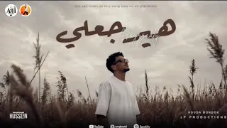 حوده بندق أغنية هيرجعلي  دندنها