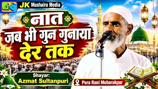 Azmat Sultanpuri नात जब भी गुन गुनाया देर तक  Golden Jubilee Mushaira Pura Rani Mubarakpur23-08-2026