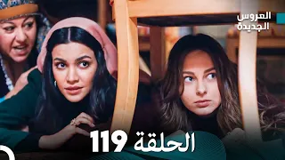 مسلسل العروس الجديدة الحلقة 119 مدبلجة Arabic Dubbed 