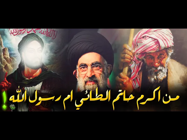 ⁣قصة كرم رسول الله صل الله عليه وآله وسلم مع سفانة بنت حاتم الطائي!....السيد هادي المدرسي