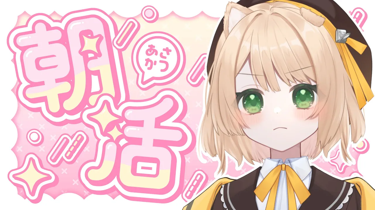 【朝活】しょげちく3選/幼稚園児/歌枠振り返り3分【新人Vtuber  笑来ちくわ  】雑談配信・初見さん歓迎のサムネイル