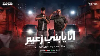 انا يابني زعيم   لابس النظاره وماسك الطاره   محمد البصيلي و ابو ليله   توزيع زيزو المايسترو  دندنها