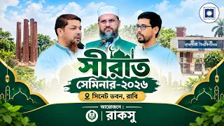 সিরাত-উন-নবী (সা.) ২০২৬ | অধ্যক্ষ মোশতাক ফয়েজীর হৃদয়ছোঁয়া আলোচনা | রাকসু রাজশাহী বিশ্ববিদ্যালয়