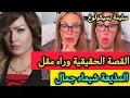 Lagu 8سنوات زواج💔الوانطاج 27ليلة فقط 😱كيف مـ.اتـ.ت المذيعة شيماء جمال ـ سليمة بسيكولوغ - salima psycholog
