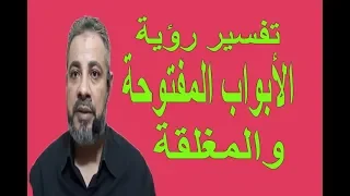 تفسير حلم رؤية الأبواب المفتوحة والمغلقة في المنام   اسماعيل الجعبيري دندنها