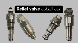 بلف الريليف Relief Valve 