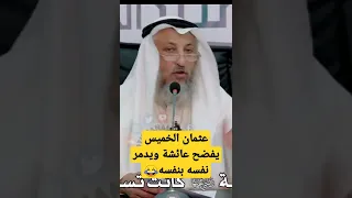 عثمان الخميس اراد ان يمدح عائشة فأذمها وفضحها لايفوتكم 2022 