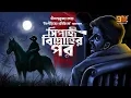 Download Lagu সিপাহী বিদ্রোহের পর । Dinendra Kumar Roy I 9Tar Golpo | Sepoy Mutiny 1857 | Historical Audio Story