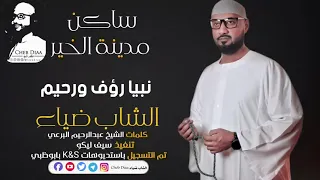 الشاب ضياء ساكن مدينة الخير Cheb Diaa 