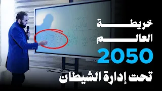 محاضرة المخطط السري لإدارة العالم خريطة العالم 2050 تحت إشراف الشيطان 