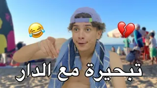 تبحيرة مع الدار 😂💔