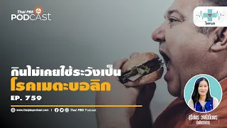 โรคเมตาบอลิกคืออะไร