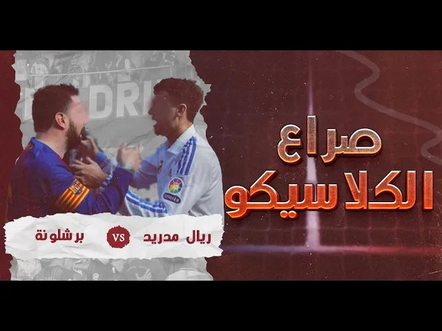 ⁣صراع الكلاسيكو !!