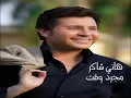 Hany Shaker - Mogarad Waqt [Audio] / هاني شاكر - مجرد وقت
