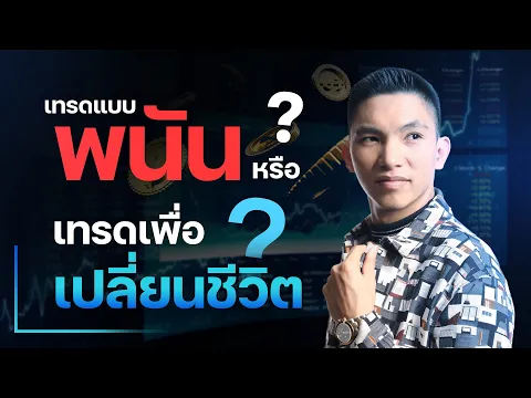 Download MP3 เทรดแบบพนัน กับเทรดเพื่อเปลี่ยนชีวิต คุณเลือกแบบไหน