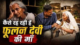 कैसे रह रही हैं फूलन देवी की माँ ? सच जानके रोना आ जायेगा 😢💔|| Dr. Kumar Manoj