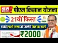 ✅पीएम किसान 21वीं किस्त बाकी राज्य में डेट जारी | pm kisan 21vi kist date | pm kisan 21th instalment