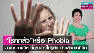 โรคกลัวเกิดจากอะไรบ้าง