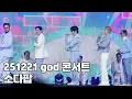 Lagu [4K] 지오디 - 소다팝 (25.12.21 부산 지오디콘서트 아이코닉박스 ICONIC BOX)