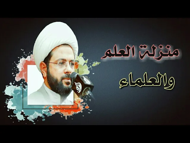 ⁣منزلة العلم والعلماء :- سماحة الشيخ مهدي الطرفي