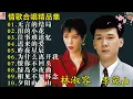 Download Lagu 【李茂山 Li Maoshan】【林淑容 Lin Shurong】收集最好聽 40首 :无言的结局: Best Songs Of Li Mao Shan Lin Shurong :无言的结局