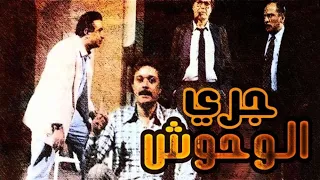فيلم جرى الوحوش 