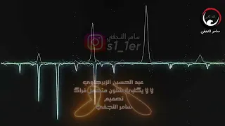 عبد الحسين الزيرجاوي لا لا يگلبي شلون متحمل فراگ دندنها