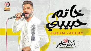 موال احمد عامر 2021 موال خاتم حبيبي احساس فوق الخيال شعبى جديد 2021 