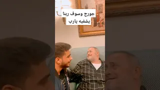 جورج وسوف بيغني مع شيبه ربنا يشفيه  جورج وسوف بيغني مع شيبه ربنا يشفيه