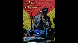 الفنان احميده بوالزاعل   نا اشقيت   عيني من عماها   عزف وتسجيل   محمد المحجوب     دندنها