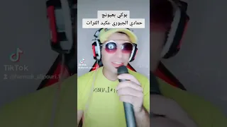 حمادي الجبوري أغنية بوكي بعيونچ 