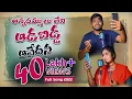 Download Lagu అన్నదమ్ములు లేని ఆడబిడ్డ ఆవేదన || Lyrics Thotapally kailash || Singers Nakka Srikanth And Lavanya